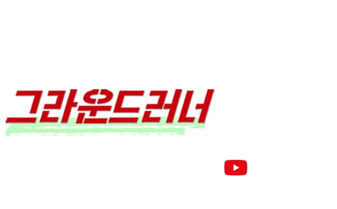 스마트하고 친환경적인 다목적 운반차량 그라운드러너 KC인증 40V 6A 리튬배터리, EBS&BAS 브레이크 탑재, 인휠모터 타입(바퀴 안 모터 장착) Youtube에서 그라운드 러너 사용법을 배워보세요.