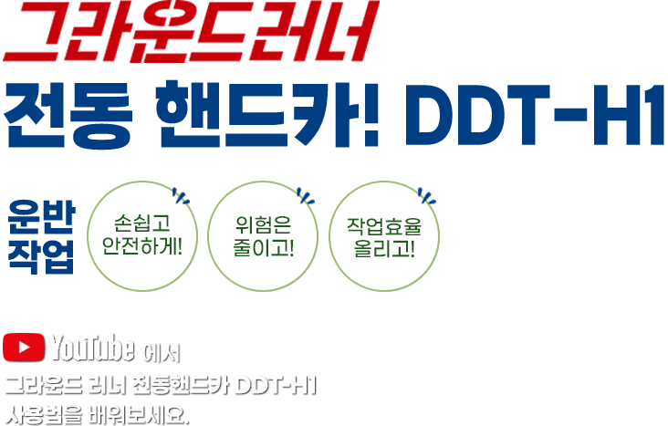 그라운드러너 전동 핸드카! DDT-H! 운반작업 손쉽고 안전하게! 위험은 줄이고! 작업효율 올리고! Youtube에서 그라운드 러너 전동핸드카 DDT-H1 사용법을 배워보세요.