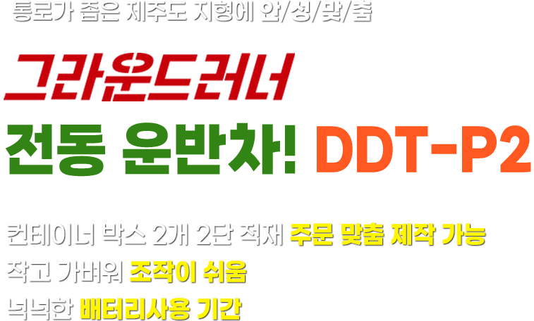 통로가 좁은 제주도 지형에 안성맞춤. 그라운드러너 전동 운반차! DDT-P2. 컨테이너 박스 2개 2단 적대 주문 맞춤 제작 가능. 작고 가벼워 조작이 쉬움. 넉넉한 배터리 사용 기간